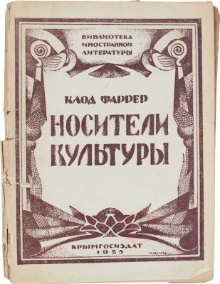 Фаррер К. Носители культуры. Роман / Пер. с фр. Е. Свет. Симферополь: Крымгосиздат, 1925.